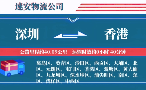 深圳到香港物流公司